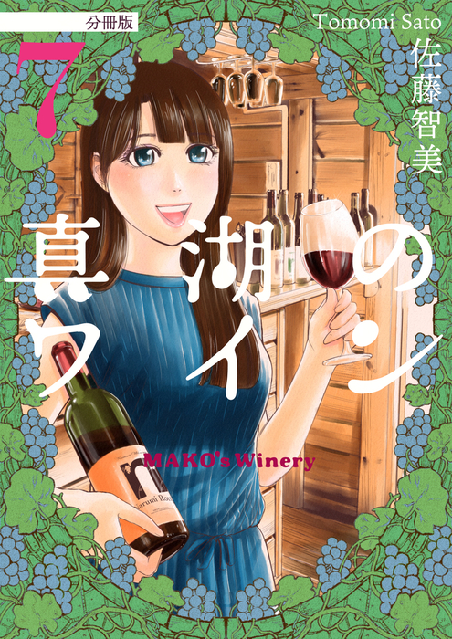 真湖のワイン 分冊版7 マンガ 漫画 佐藤智美 電子書籍試し読み無料 Book Walker