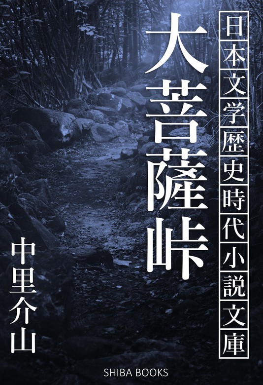 大菩薩峠 - 文芸・小説 中里介山（SHIBA BOOKS）：電子書籍試し読み