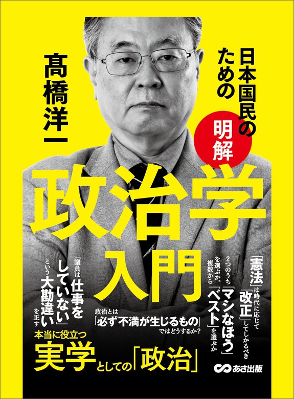 日本国民のための【明解】政治学入門 - 実用 高橋洋一：電子書籍試し