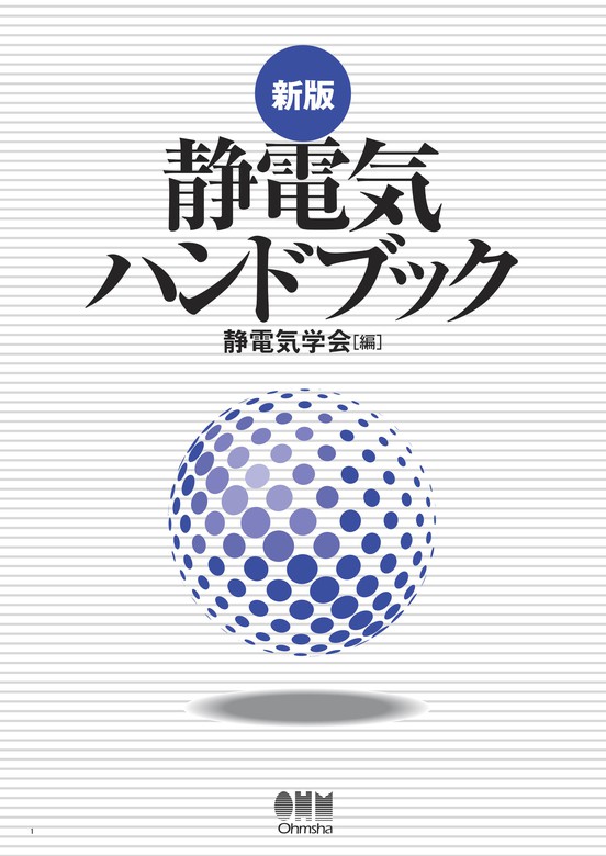 新版 静電気ハンドブック（オーム社） - 実用│電子書籍無料試し読み