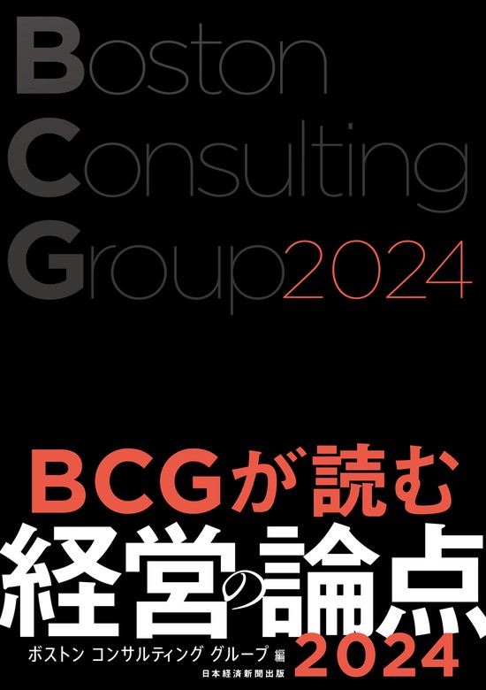 最新刊】BCGが読む経営の論点2024 - 実用 ボストンコンサルティング