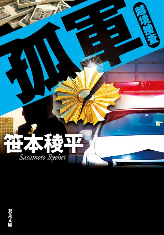 最新刊 孤軍 越境捜査 文芸 小説 笹本稜平 双葉文庫 電子書籍試し読み無料 Book Walker