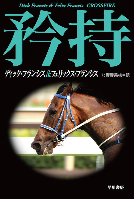 競馬シリーズ 文芸 小説 電子書籍無料試し読み まとめ買いならbook Walker