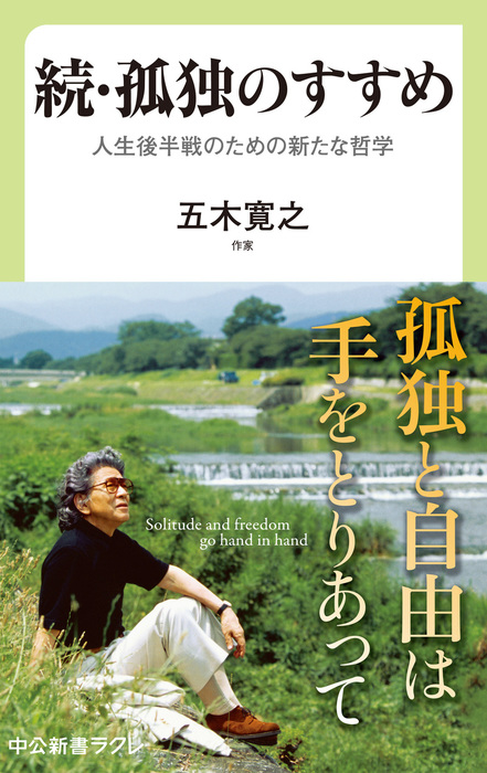 続 孤独のすすめ 人生後半戦のための新たな哲学 新書 五木寛之 中公新書ラクレ 電子書籍試し読み無料 Book Walker