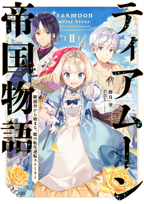 無料】ティアムーン帝国物語２～断頭台から始まる、姫の転生逆転