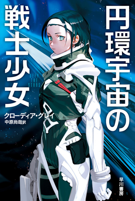 円環宇宙の戦士少女 - 文芸・小説 クローディア グレイ/中原尚哉