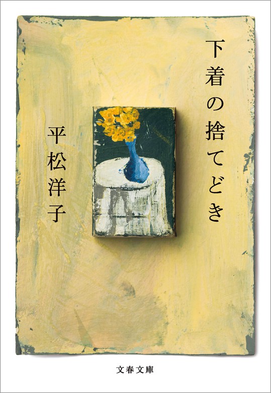 下着の捨てどき - 文芸・小説 平松洋子（文春文庫）：電子書籍試し読み