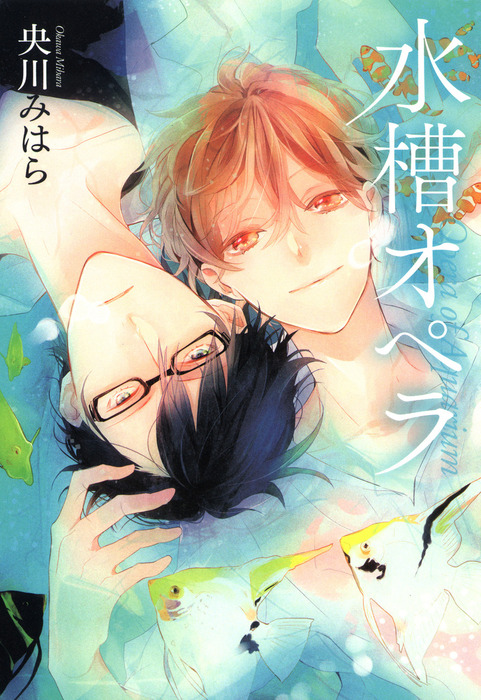 水槽オペラ マンガ 漫画 Bl ボーイズラブ 央川みはら Uvuコミックス 電子書籍試し読み無料 Book Walker