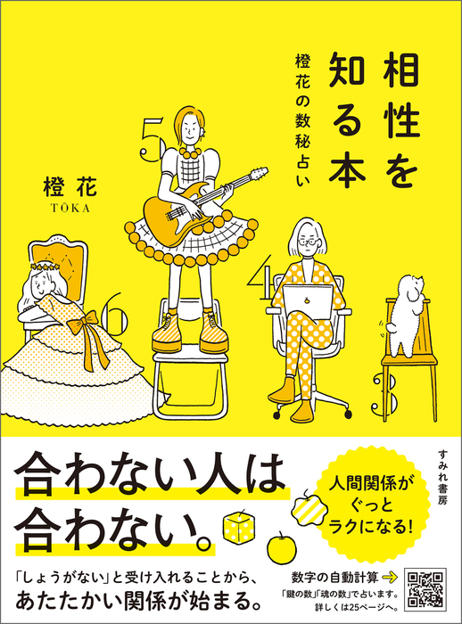 相性を知る本 橙花の数秘占い - 実用 橙花：電子書籍試し読み無料