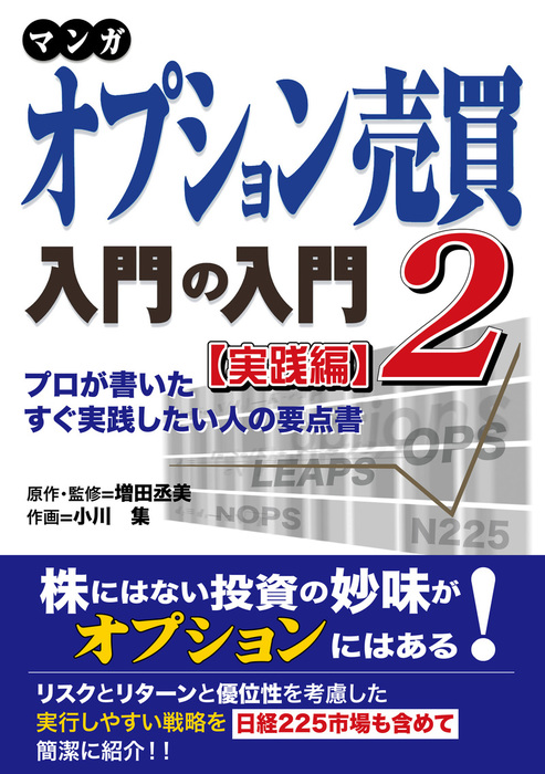 最新刊】マンガ オプション売買入門の入門2 [実践編] プロが書いたすぐ