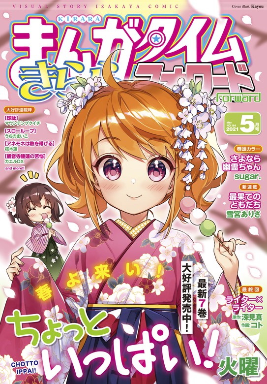 まんがタイムきららフォワード マンガ 漫画 電子書籍無料試し読み まとめ買いならbook Walker