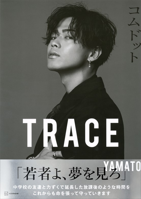 コムドット写真集　ＴＲＡＣＥ　特別版ｙａｍａｔｏカバーバージョン