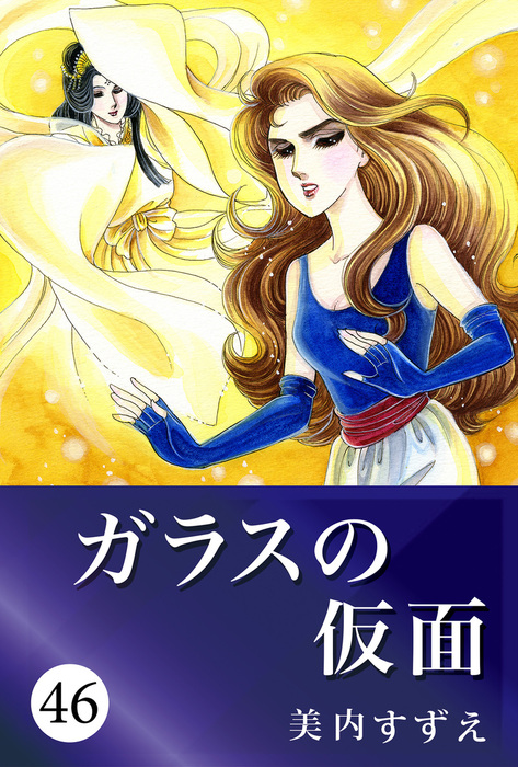 ガラスの仮面 46 - マンガ（漫画） 美内すずえ：電子書籍試し読み無料