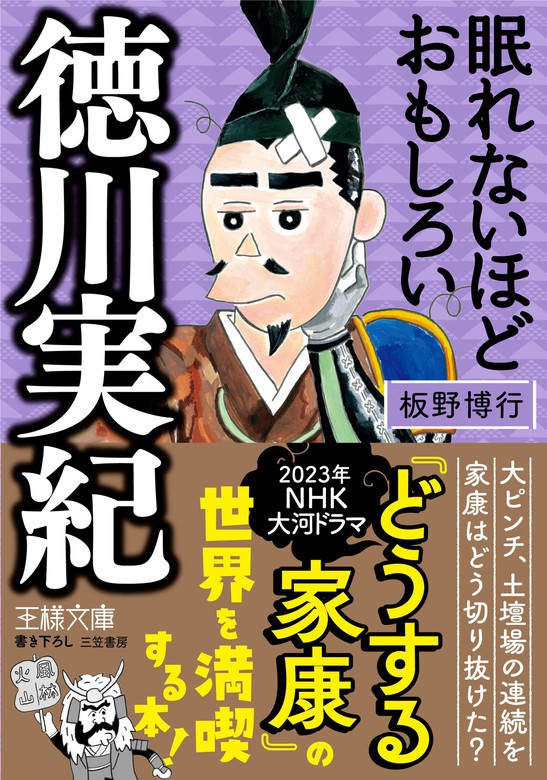 眠れないほどおもしろい徳川実紀 - 実用 板野博行（王様文庫）：電子