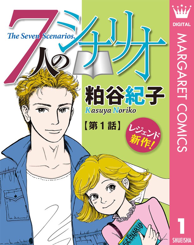 話 連載 完結 単話売 7人のシナリオ 話 連載 マンガ 粕谷紀子 マーガレットコミックスdigital 電子書籍ストア Book Walker