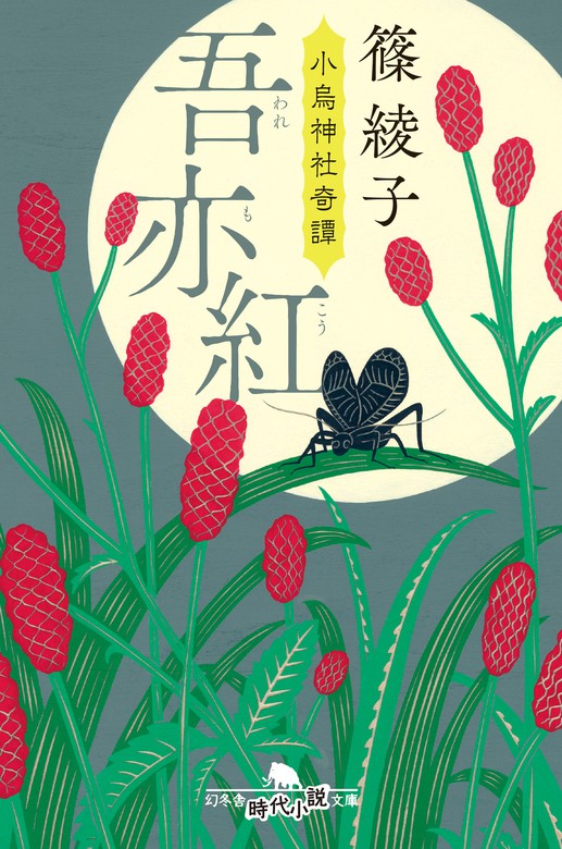 吾亦紅 小烏神社奇譚 - 文芸・小説 篠綾子（幻冬舎時代小説文庫