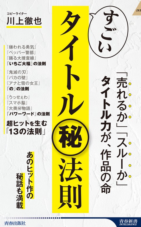 すごいタイトル㊙法則 - 新書 川上徹也（青春新書インテリジェンス