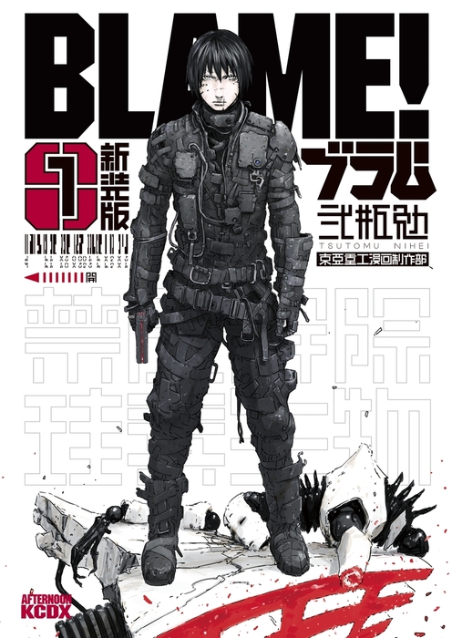 新装版 ＢＬＡＭＥ！（１） - マンガ（漫画） 弐瓶勉（アフタヌーン）：電子書籍試し読み無料 - BOOK☆WALKER -