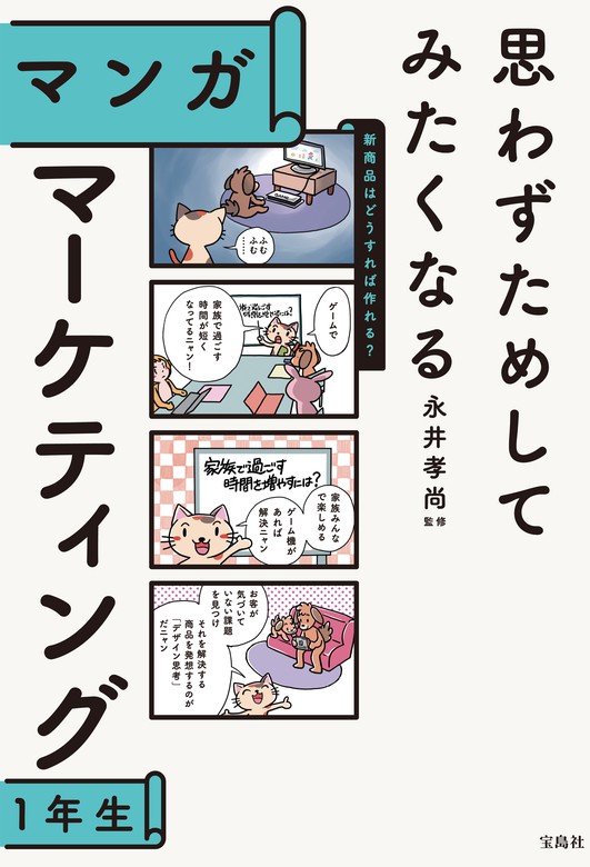 思わずためしてみたくなる マンガ マーケティング1年生 - 実用 永井