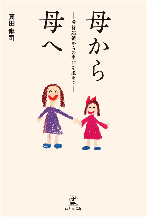 母から母へ 虐待連鎖からの出口を求めて 文芸 小説 真田修司 電子書籍試し読み無料 Book Walker