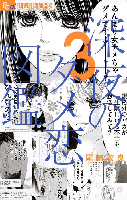 深夜のダメ恋図鑑 フラワーコミックス マンガ 漫画 電子書籍無料試し読み まとめ買いならbook Walker