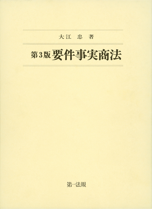 第３版 要件事実商法 - 実用 大江忠：電子書籍試し読み無料 - BOOK☆WALKER -