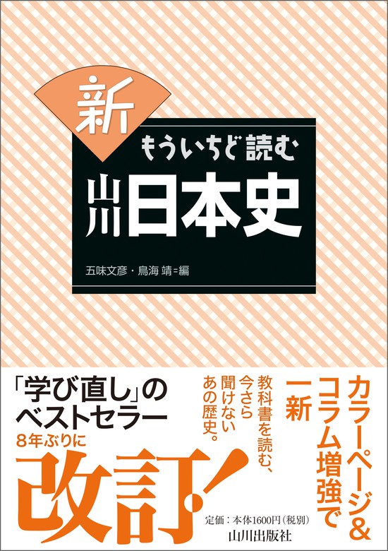 最新刊】新もういちど読む山川日本史 - 実用 五味文彦/鳥海靖：電子