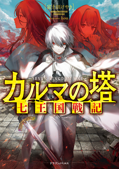 カルマの塔 七王国戦記 新文芸 ブックス 富士田 けやき Hou ドラゴンノベルス 電子書籍試し読み無料 Book Walker