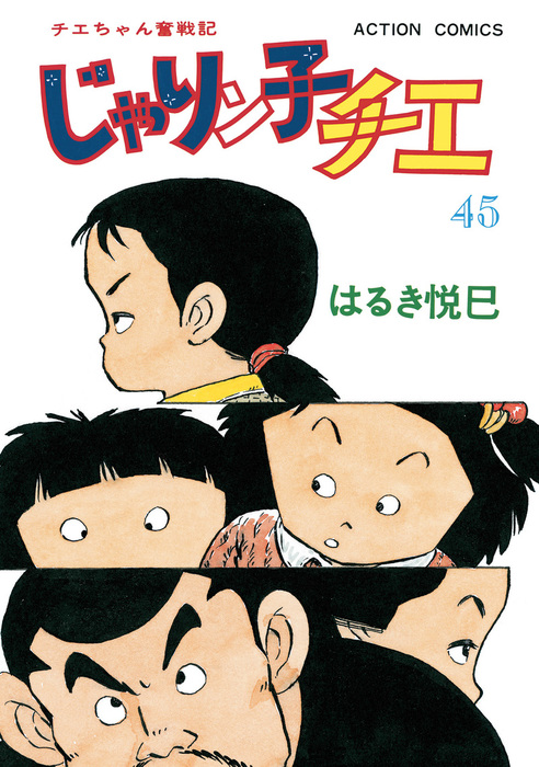 じゃりン子チエ【新訂版】 ： 45 - マンガ（漫画） はるき悦巳