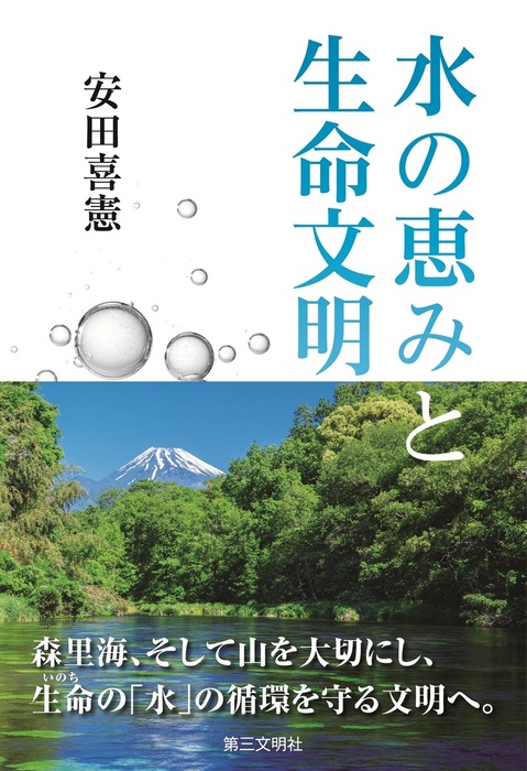 水の恵みと生命文明 - 実用 安田喜憲：電子書籍試し読み無料 - BOOK