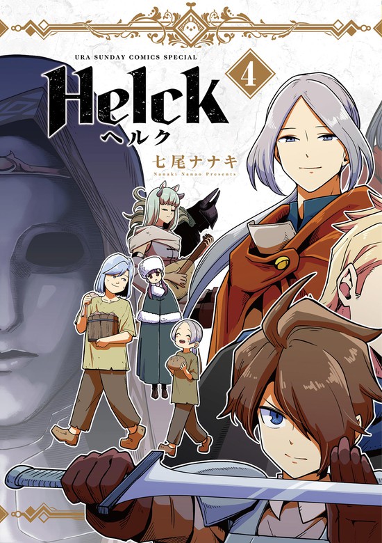 Helck 新装版（４） - マンガ（漫画） 七尾ナナキ（裏少年サンデー