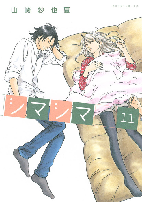 シマシマ １１ マンガ 漫画 山崎紗也夏 モーニング 電子書籍試し読み無料 Book Walker