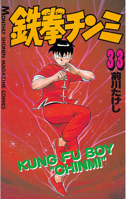 鉄拳チンミ 鉄拳チンミ（33） - マンガ（漫画） 前川たけし（月刊少年マガジン