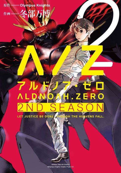 ALDNOAH.ZERO 2nd Season 3巻 電子書籍版 / 原作:Olympus Knights 作画