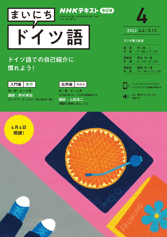 ｎｈｋラジオ まいにちドイツ語 22年4月号 実用 日本放送協会 ｎｈｋ出版 電子書籍試し読み無料 Book Walker