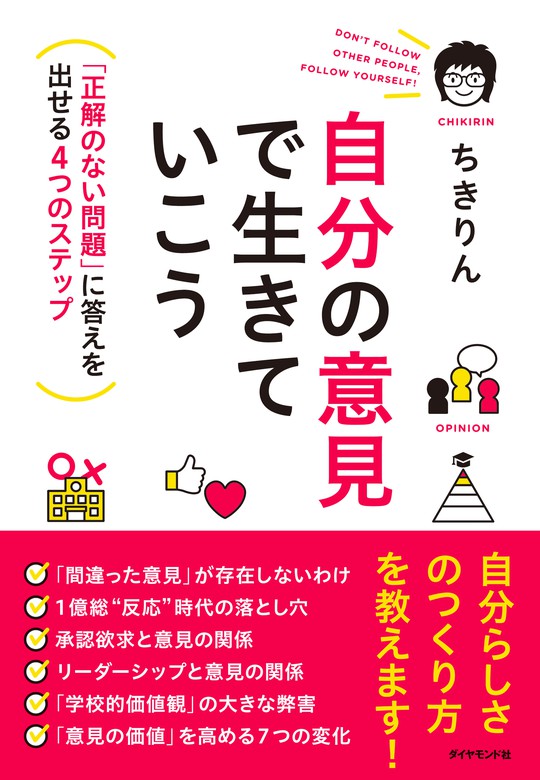 自分の意見で生きていこう―――「正解のない問題」に答えを出せる４つの