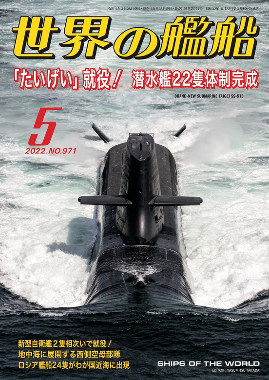 世界の艦船 2022年05月号 - 実用 海人社：電子書籍試し読み無料 - BOOK