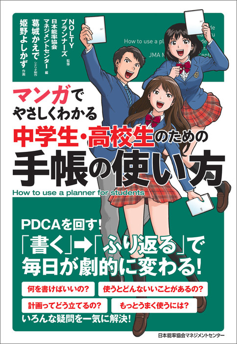 マンガでやさしくわかる中学生 高校生のための手帳の使い方 実用 ｎｏｌｔｙプランナーズ 日本能率協会マネジメントセンター 葛城かえで 姫野よしかず 電子書籍試し読み無料 Book Walker