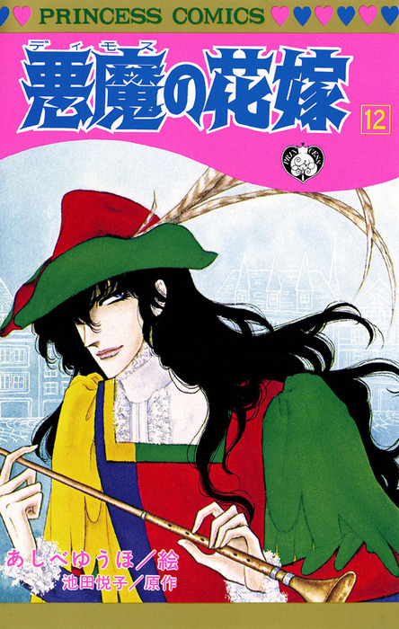 悪魔の花嫁 12 - マンガ（漫画） あしべゆうほ/池田悦子（プリンセス