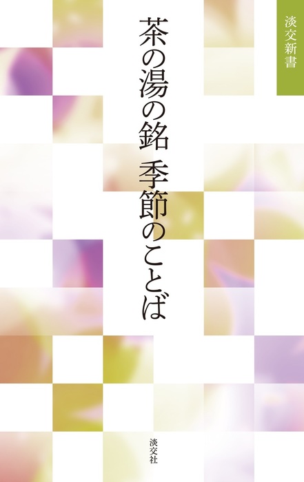 茶の湯の銘 季節のことば（淡交新書） - 新書│電子書籍無料試し読み