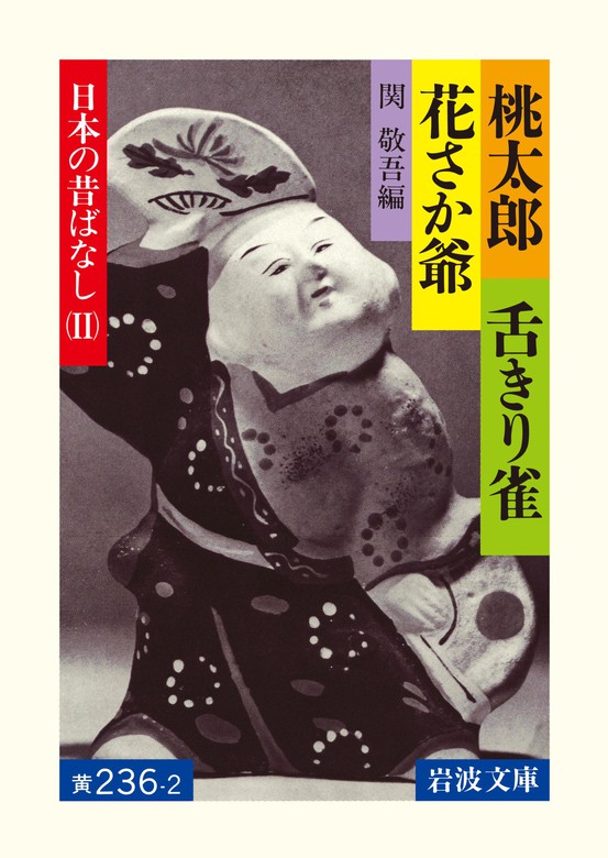 桃太郎 舌きり雀 花さか爺 日本の昔ばなしii 文芸 小説 関敬吾 岩波文庫 電子書籍試し読み無料 Book Walker