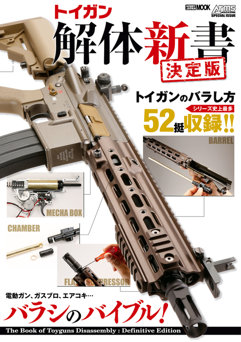 トイガン 解体新書 5冊セット トイガン解体新書 決定版 - 実用 アームズマガジン編集部：電子書籍