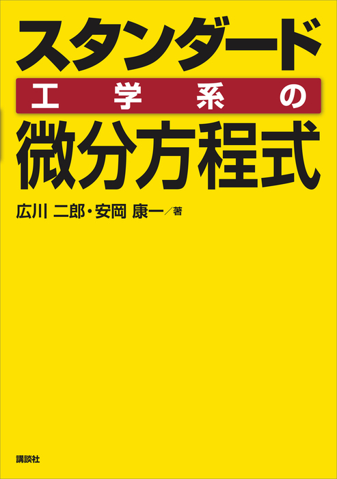 理工学のための微分方程式