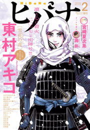 ヒバナ 17年2月号 17年1月7日発売 マンガ 漫画 ヒバナ編集部 東村アキコ 宮崎夏次系 渦井 スエカネクミコ 村岡恵 松本剛 Antenna牛魚 たなと 再田ニカ 五十嵐大介 佐々木倫子 綾辻行人 加藤望 永井三郎 石田敦子 虚淵玄 七竈アンノ 小花オト 秀良子 磯谷友紀