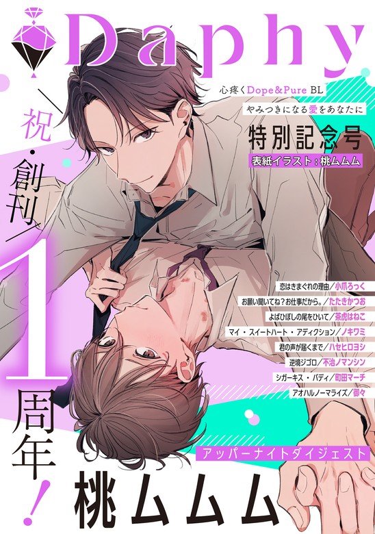 Daphy 1st anniversary - マンガ（漫画）、BL（ボーイズラブ）  桃ムムム/茶虎はねこ/不治ノマンシン/ハセヒロヨシ/町田マーチ/御々/たたきかつお/小爪 ろっく/ノキワミ（Daphy）：電子書籍試し読み無料 -  BOOK☆WALKER -