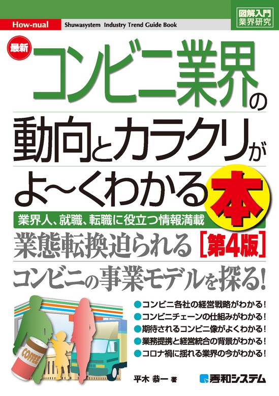 最新刊】図解入門業界研究 最新コンビニ業界の動向とカラクリがよ～く