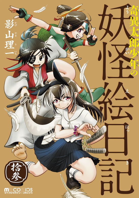 最新刊 奇異太郎少年の妖怪絵日記 13巻 マンガ 漫画 影山理一 マイクロマガジンコミックス 電子書籍試し読み無料 Book Walker