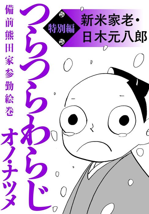 最終巻 つらつらわらじ 特別編 マンガ 漫画 オノ ナツメ モーニング ツー 電子書籍試し読み無料 Book Walker