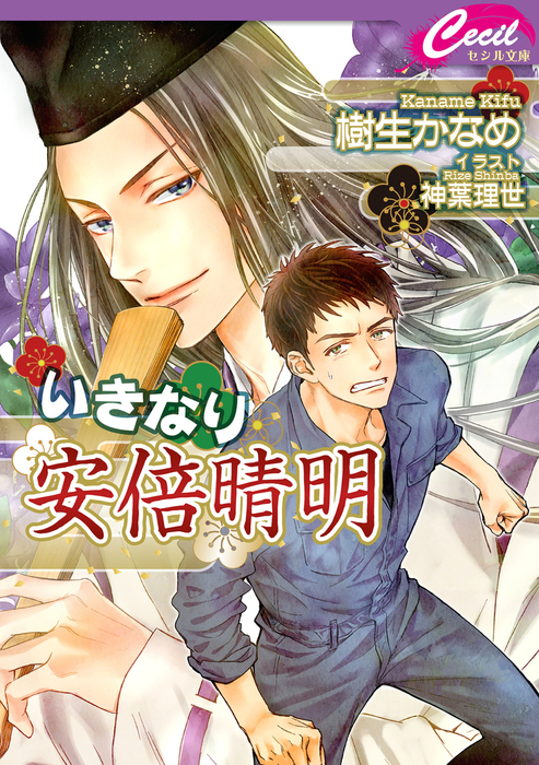 いきなり安倍晴明 ライトノベル ラノベ Bl ボーイズラブ 樹生かなめ 神葉理世 セシル文庫 電子書籍試し読み無料 Book Walker