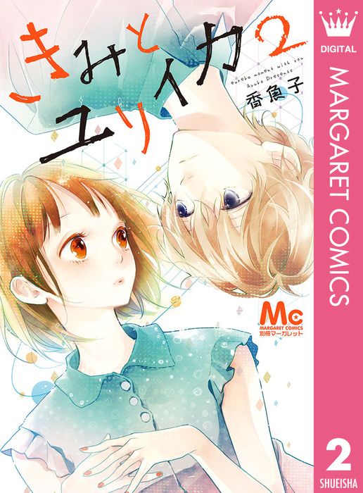 きみとユリイカ 2 マンガ 漫画 香魚子 マーガレットコミックスdigital 電子書籍試し読み無料 Book Walker